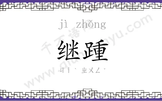 继踵