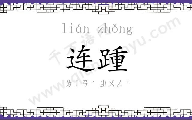 连踵