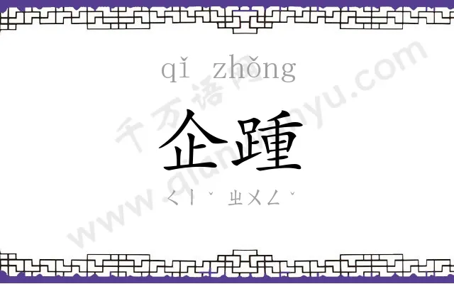 企踵