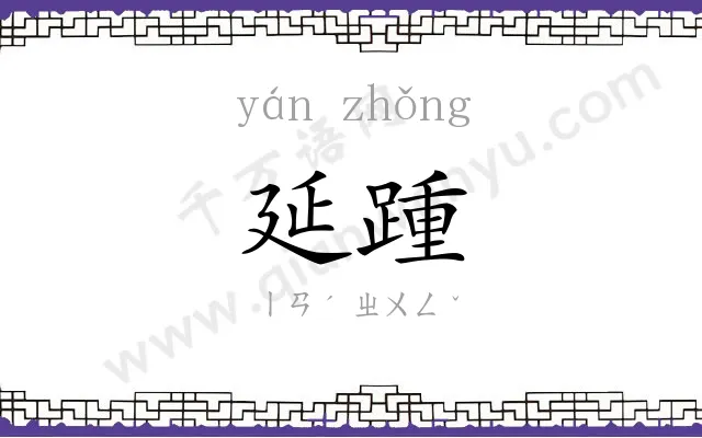 延踵