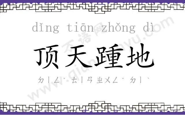 顶天踵地