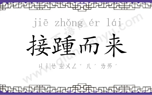 接踵而来