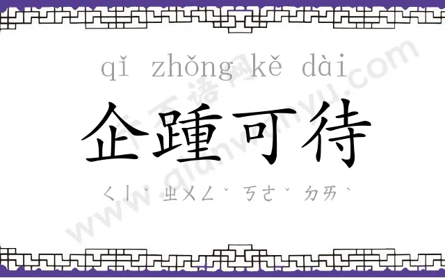 企踵可待