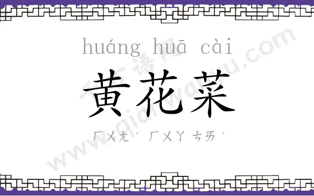 黄花菜