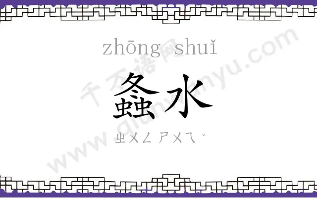 螽水