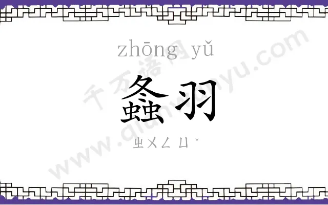 螽羽
