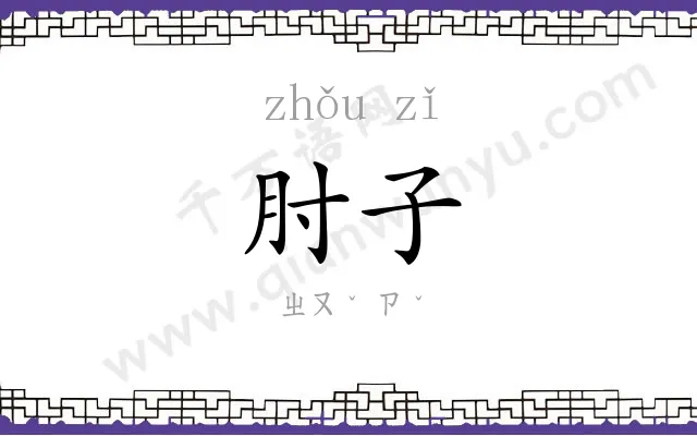 肘子
