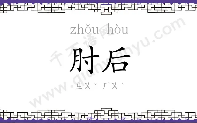 肘后