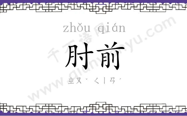 肘前