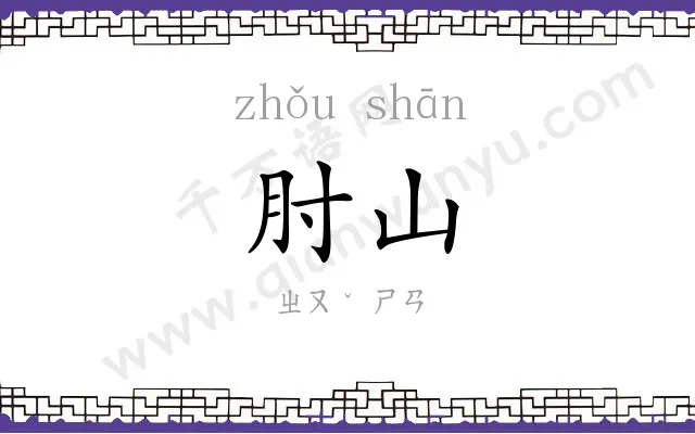 肘山