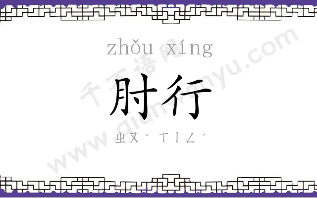 肘行