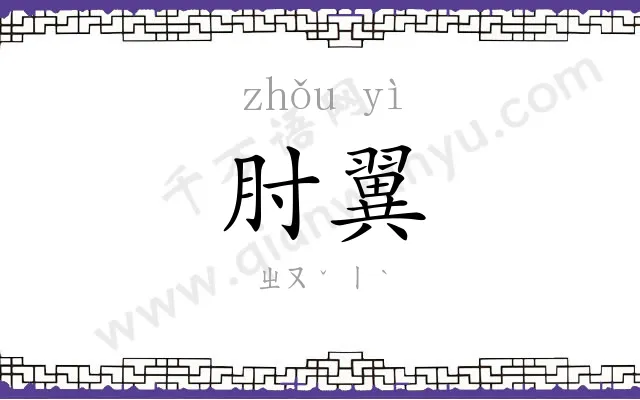肘翼