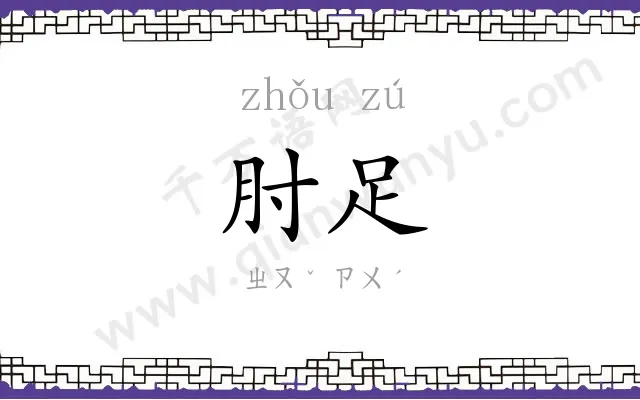 肘足