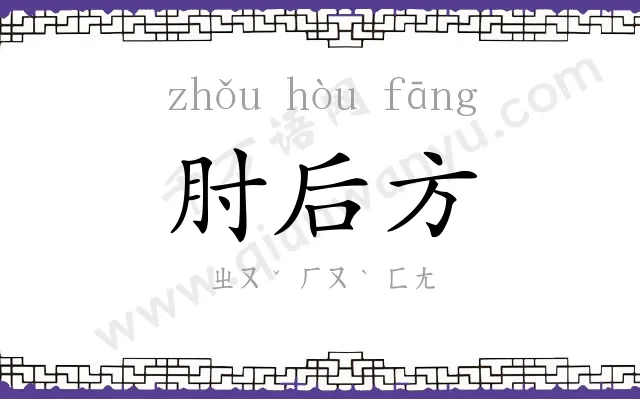 肘后方
