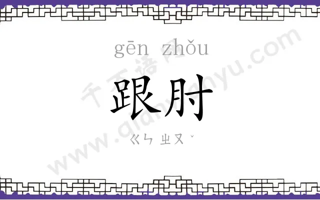 跟肘