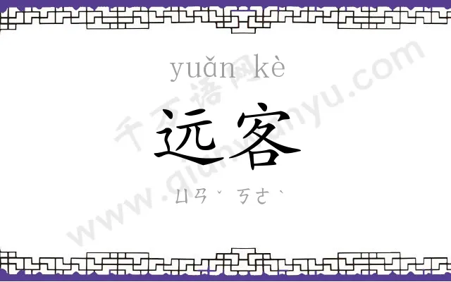 远客