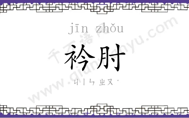 衿肘