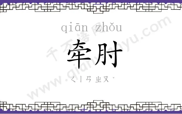 牵肘