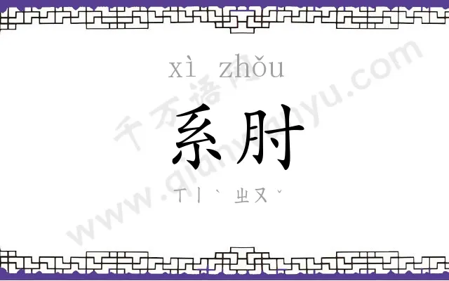 系肘