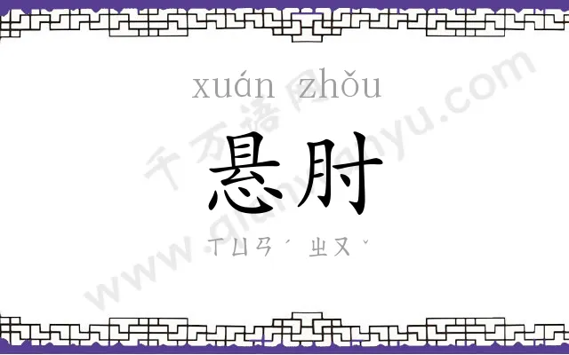悬肘