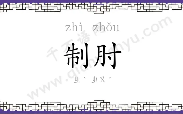 制肘