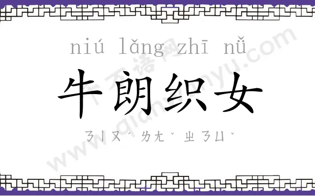 牛朗织女