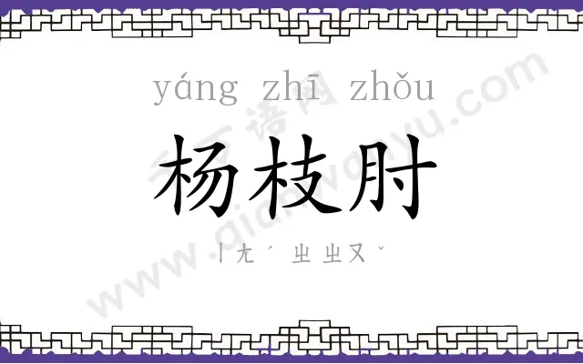 杨枝肘