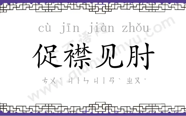 促襟见肘