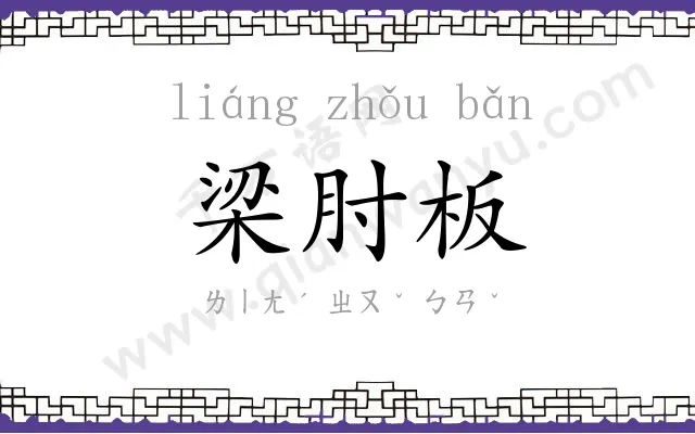 梁肘板