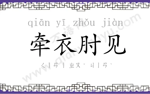 牵衣肘见