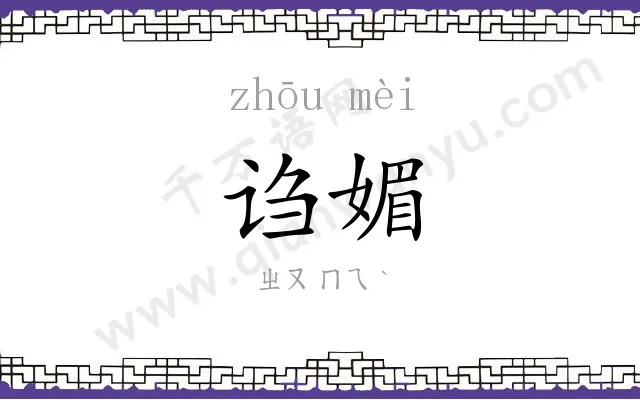 诌媚