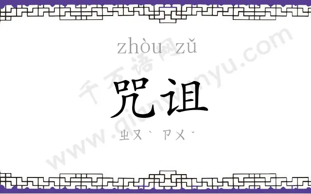 咒诅
