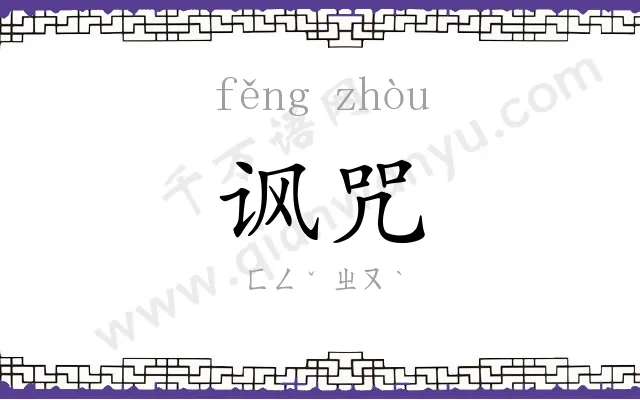 讽咒