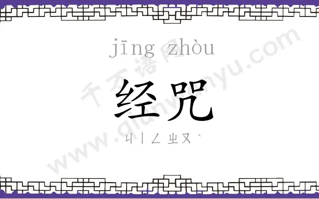 经咒