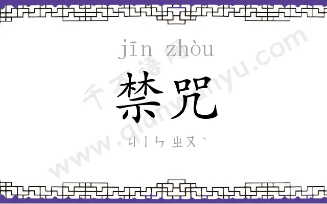 禁咒