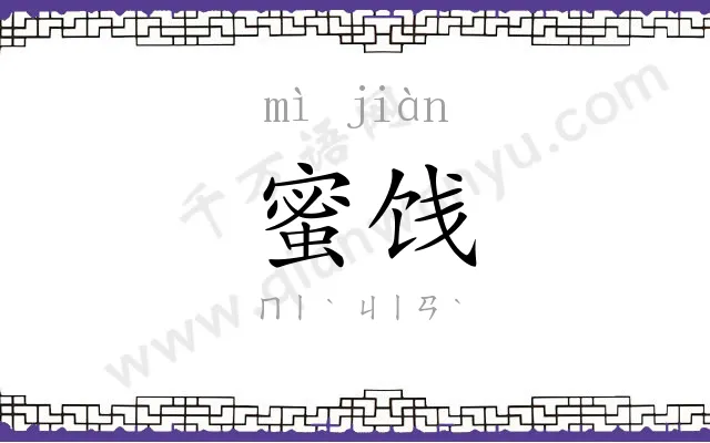 蜜饯