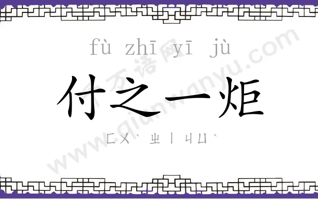 付之一炬