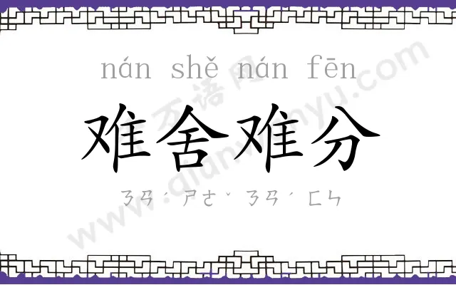 难舍难分