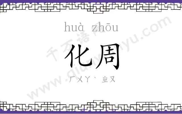化周