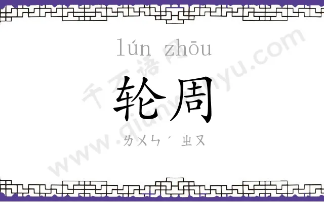 轮周