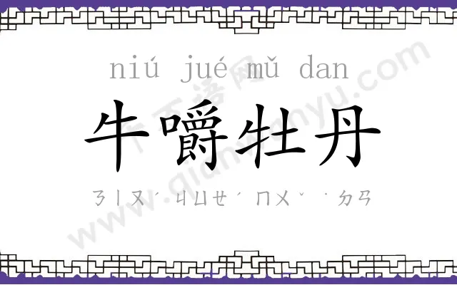 牛嚼牡丹