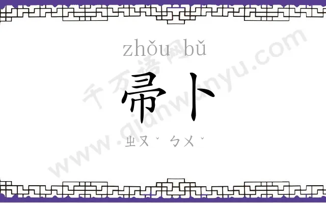 帚卜