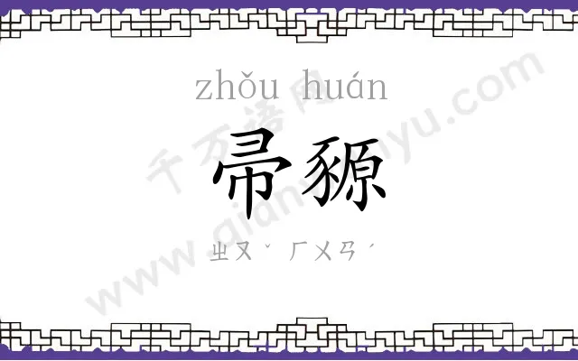 帚豲