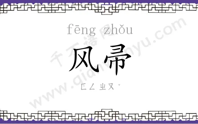 风帚