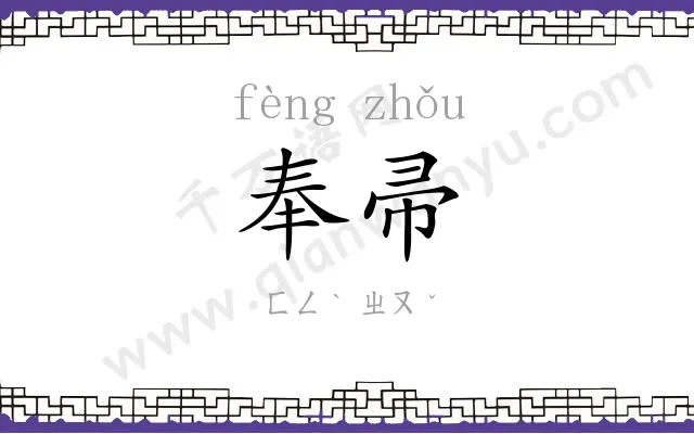 奉帚