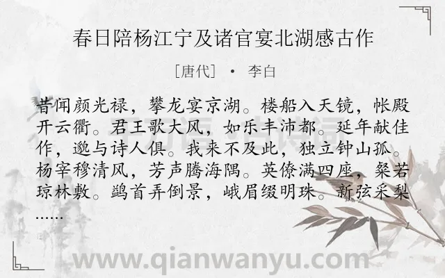 《春日陪杨江宁及诸官宴北湖感古作》作者是唐代的李白.本诗词属于春天;宴会;感慨类诗词.诗词全文约共168字.