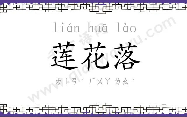 莲花落