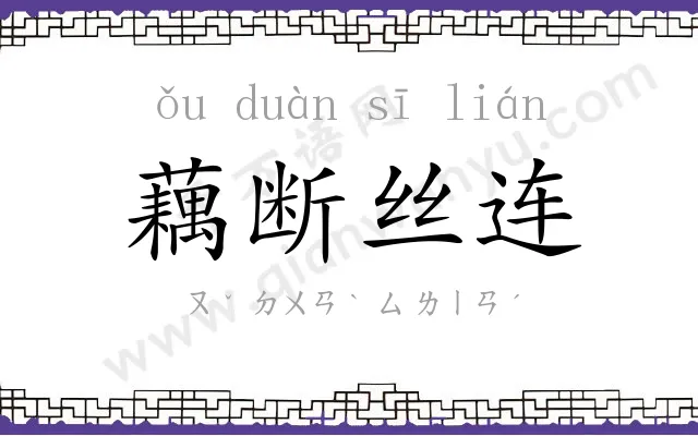 藕断丝连