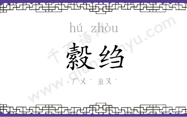 縠绉