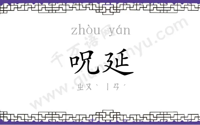呪延